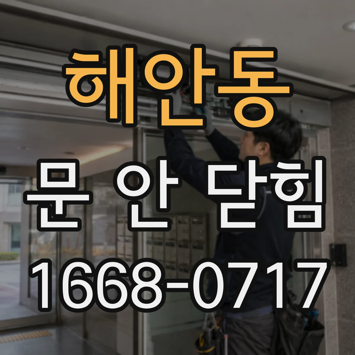 해안동 문 안 닫힘