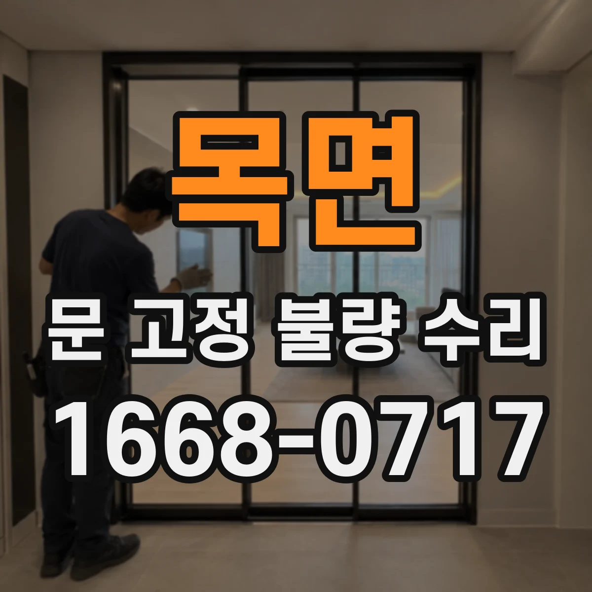 목면 문 고정 불량 수리