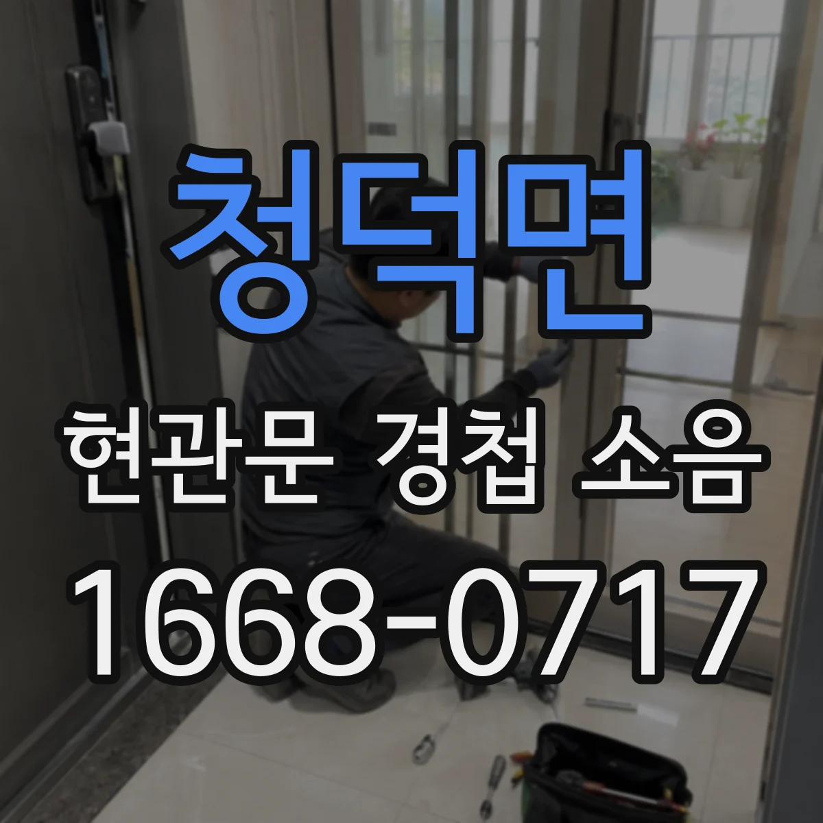 청덕면 현관문 경첩 소음