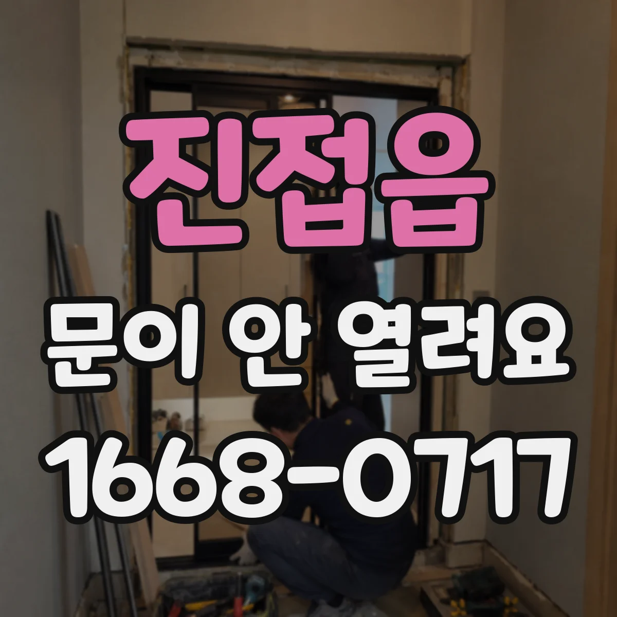 진접읍 문이 안 열려요