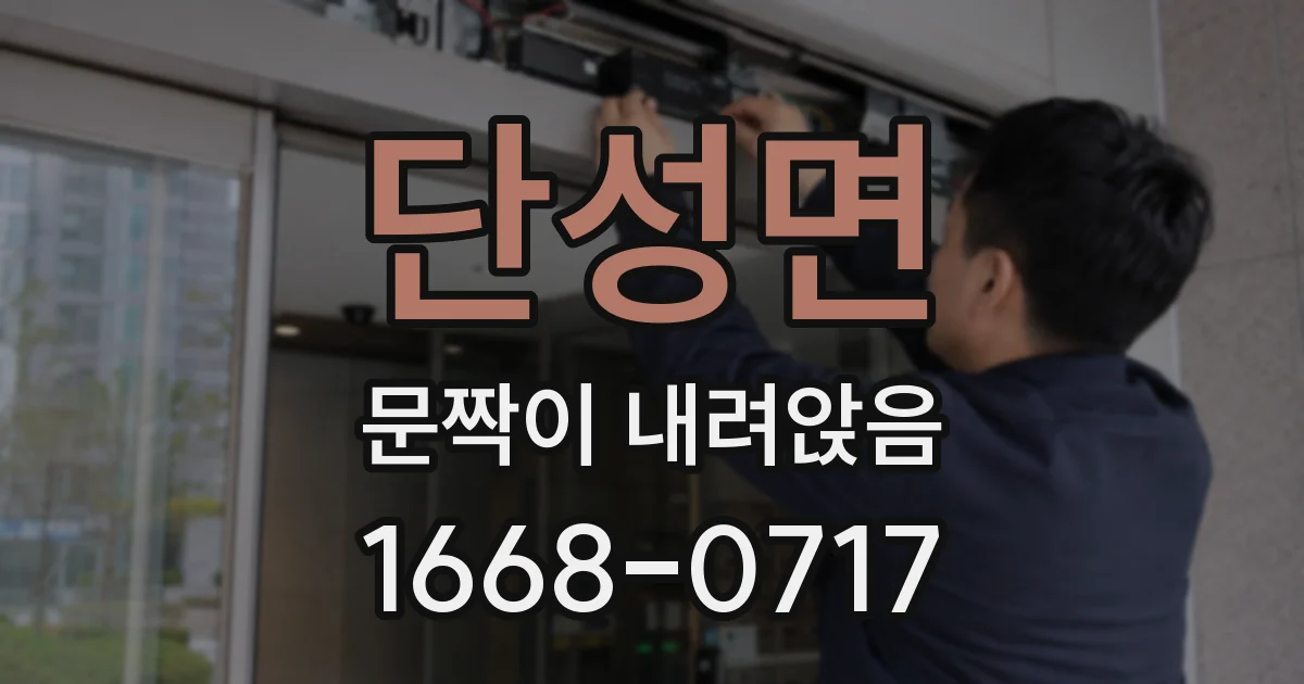 단성면 문짝이 내려앉음