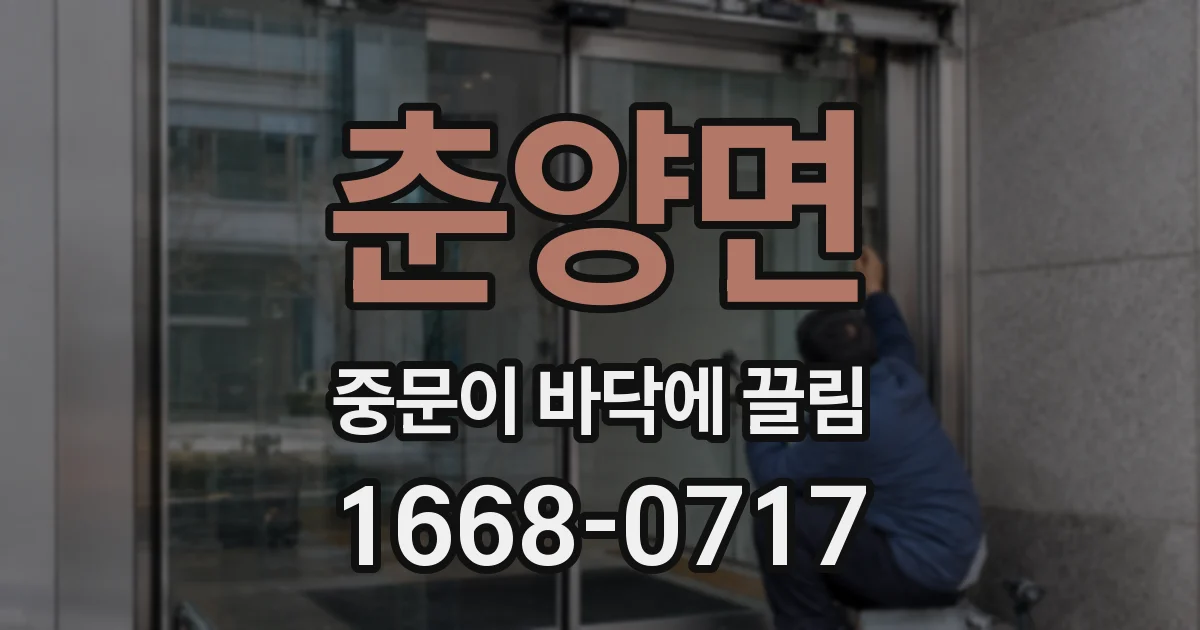 춘양면 중문이 바닥에 끌림