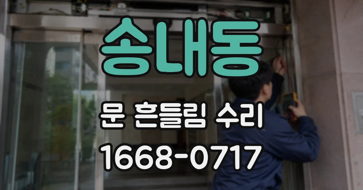 송내동 문 흔들림 수리