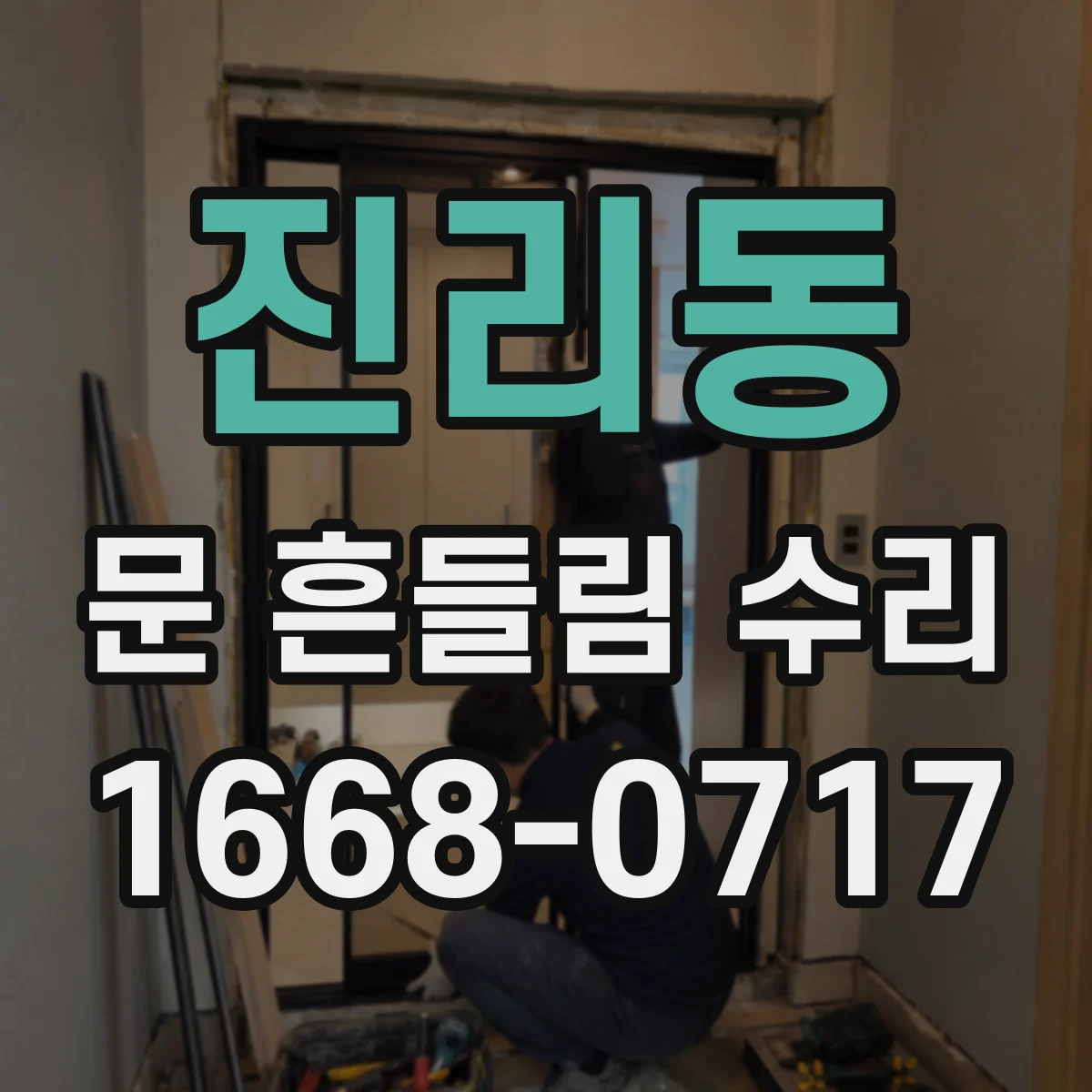 진리동 문 흔들림 수리