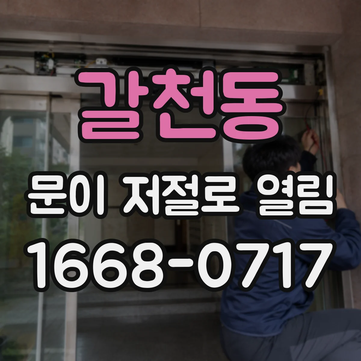갈천동 문이 저절로 열림