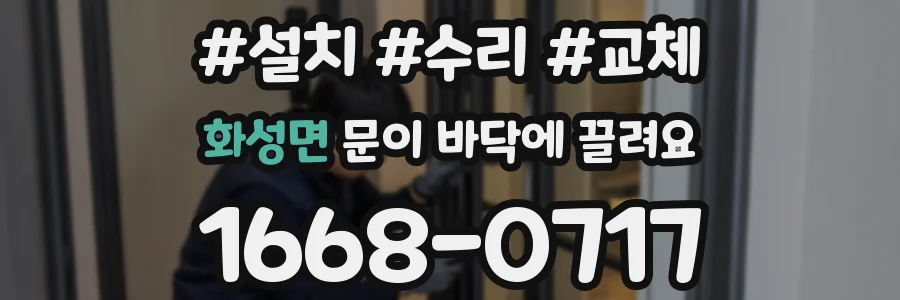 화성면 문이 바닥에 끌려요