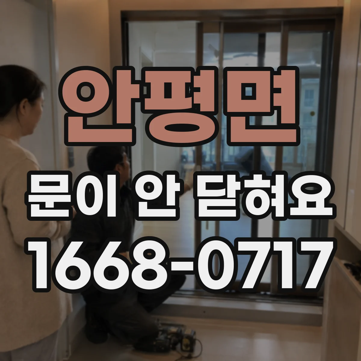 안평면 문이 안 닫혀요