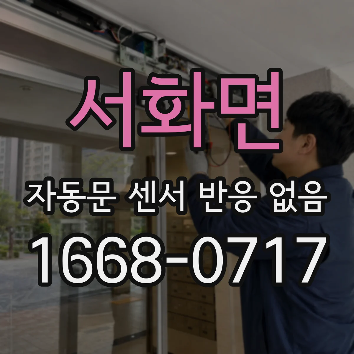서화면 자동문 센서 반응 없음