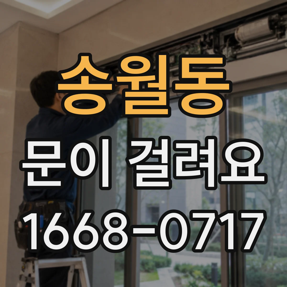 송월동 문이 걸려요 문턱 주변 걸림이 반복될 때 해결 포인트