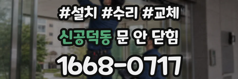 신공덕동 문 안 닫힘