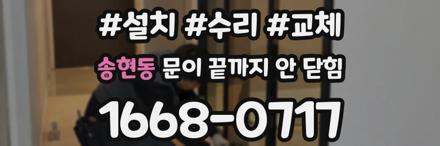 송현동 문이 끝까지 안 닫힘