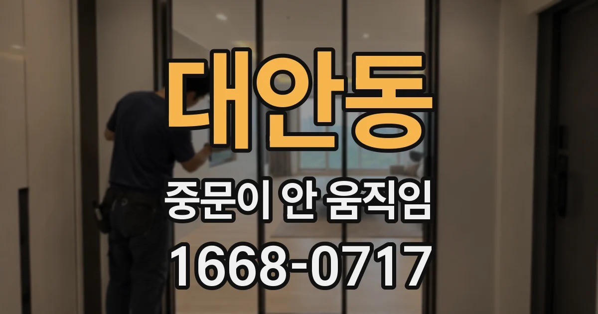 대안동 중문이 안 움직임