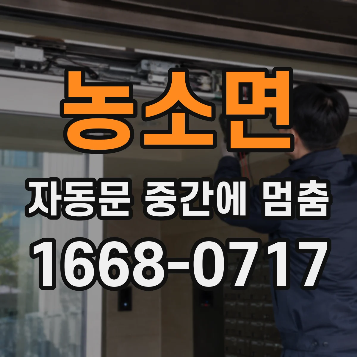 농소면 자동문 중간에 멈춤
