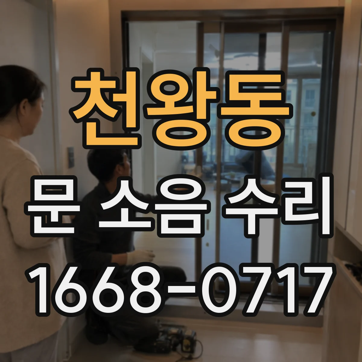 천왕동 문 소음 수리 삐걱거림 소리별 원인과 점검 순서