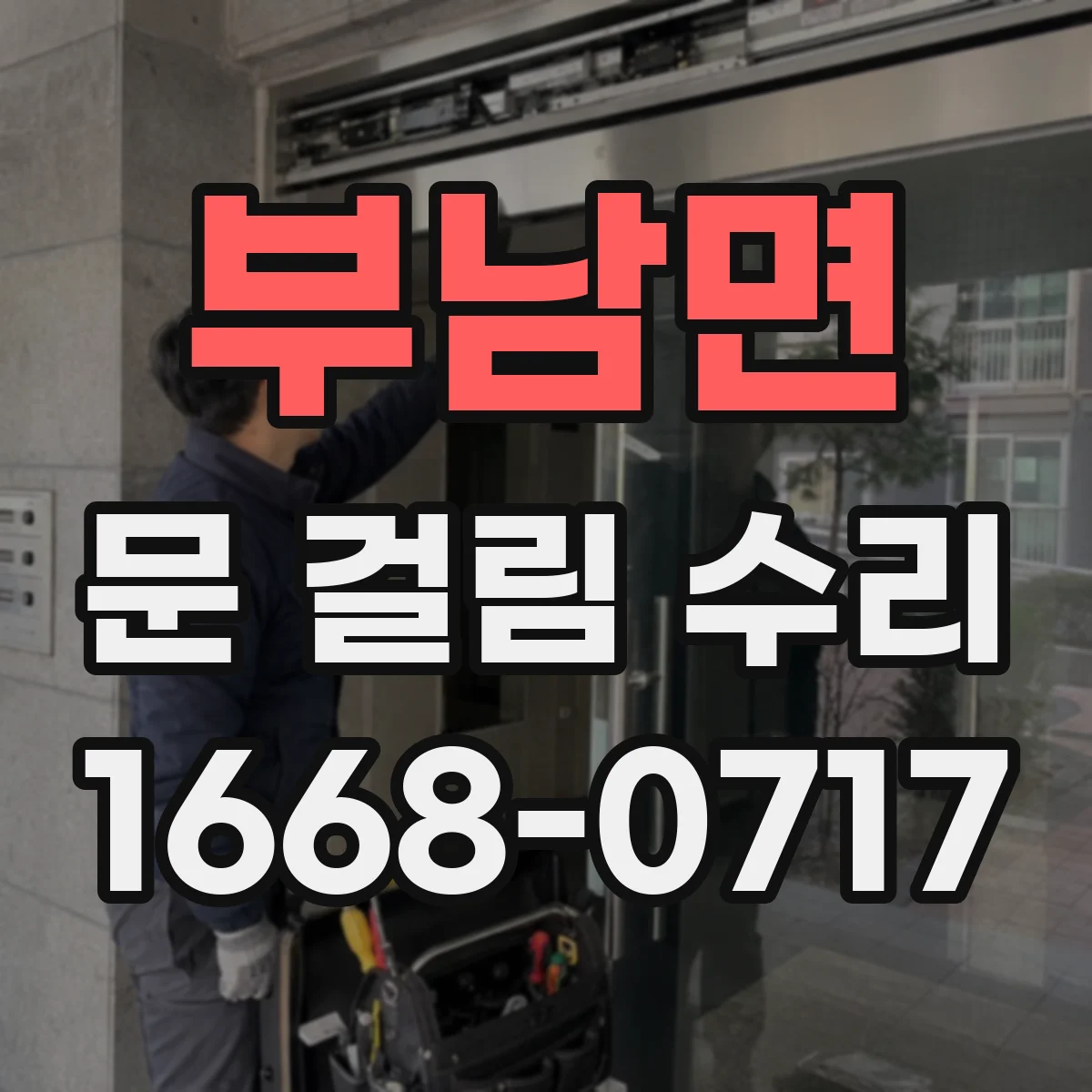 부남면 문 걸림 수리