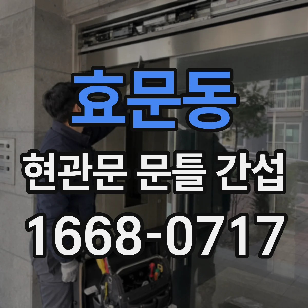 효문동 현관문 문틀 간섭