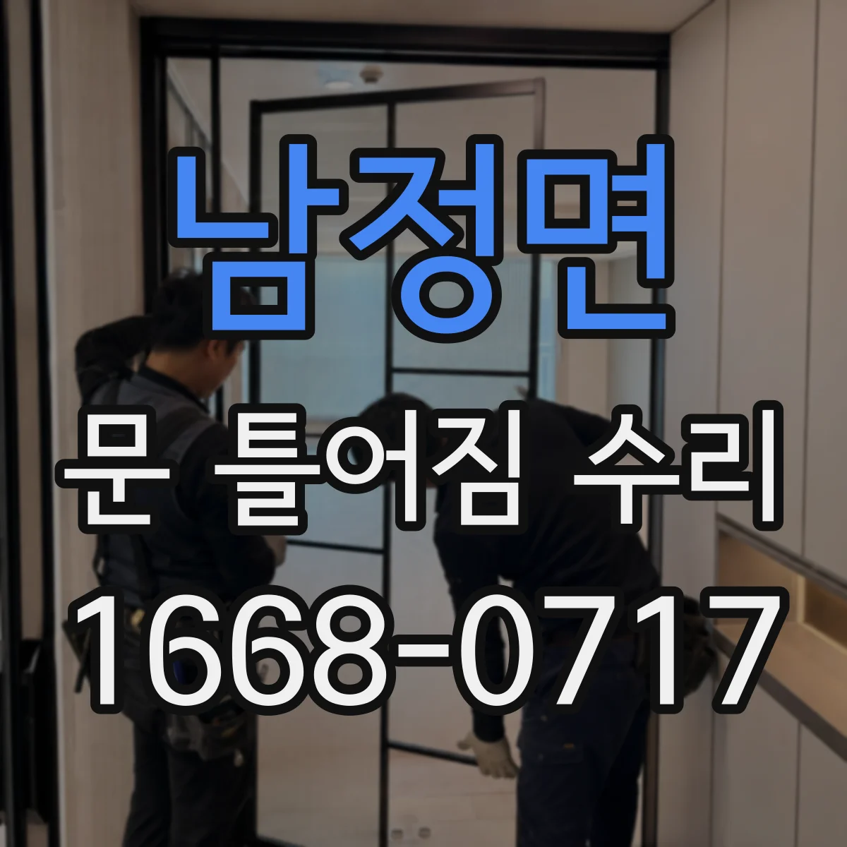 남정면 문 틀어짐 수리