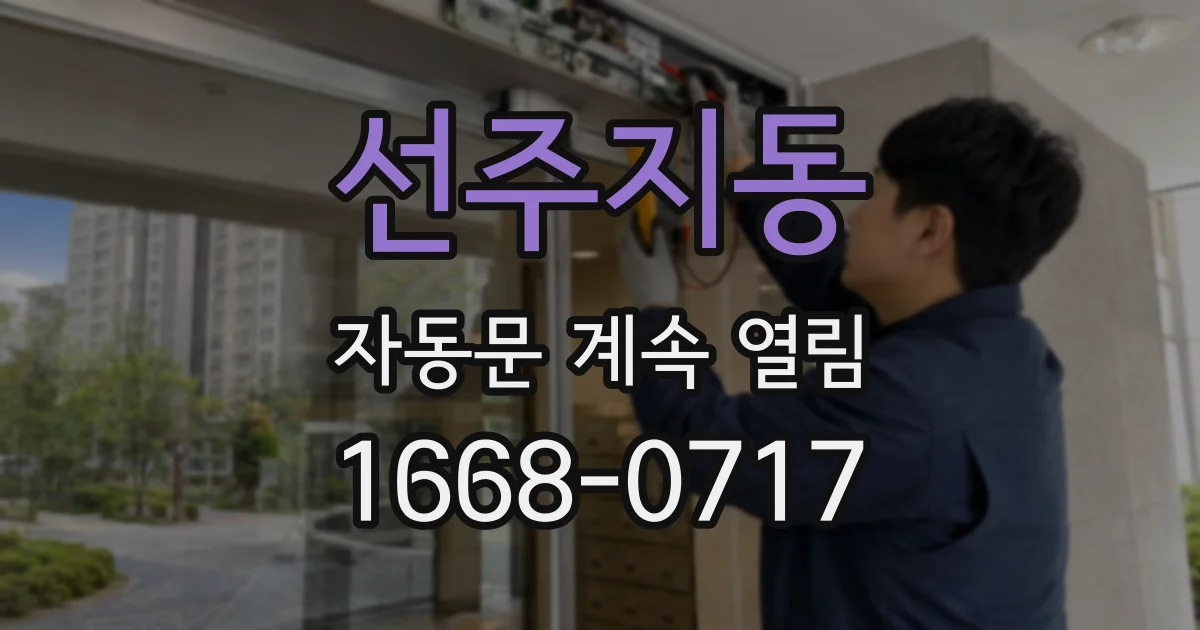 선주지동 자동문 계속 열림