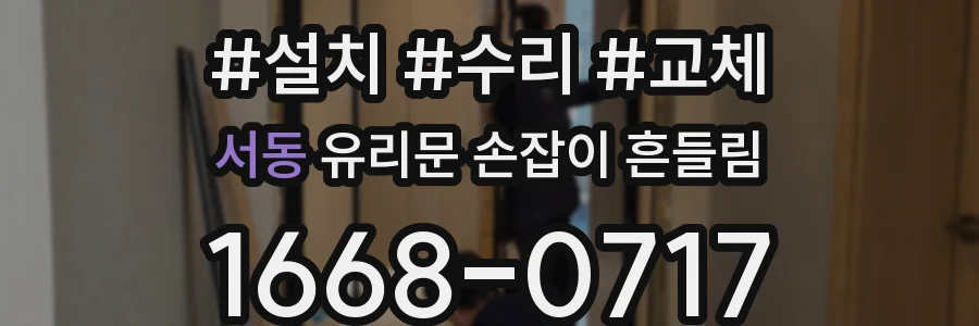 서동 유리문 손잡이 흔들림