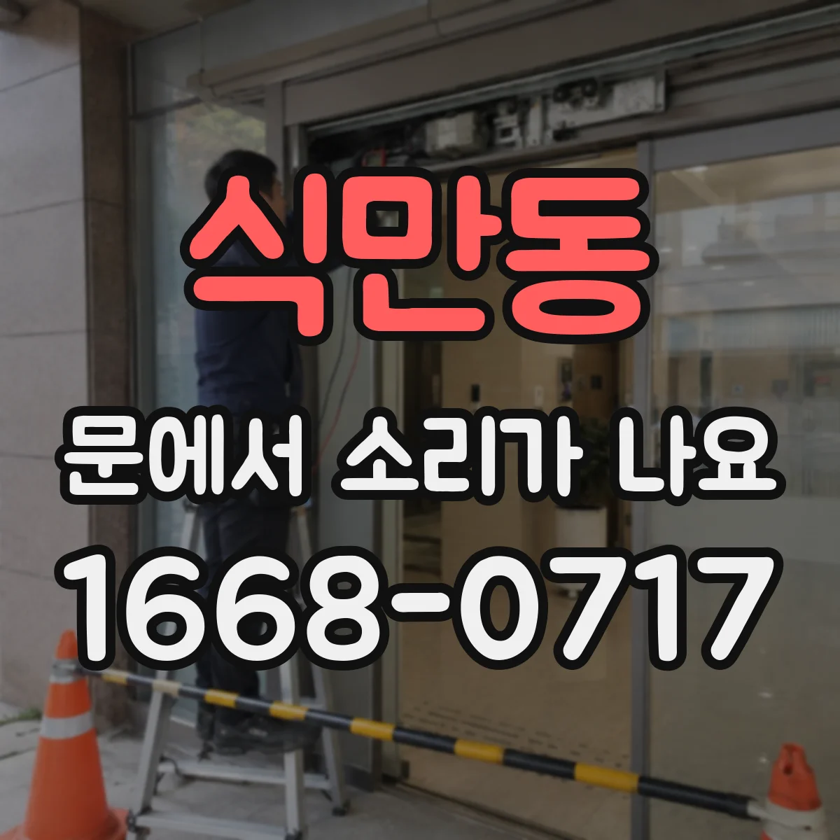 식만동 문에서 소리가 나요