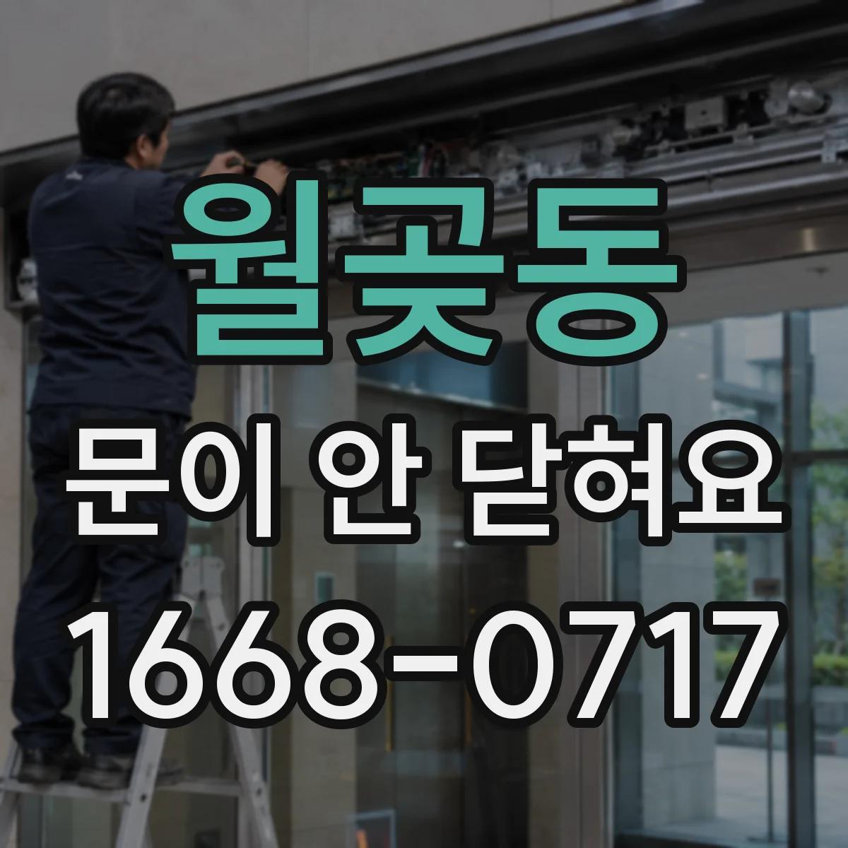 월곶동 문이 안 닫혀요