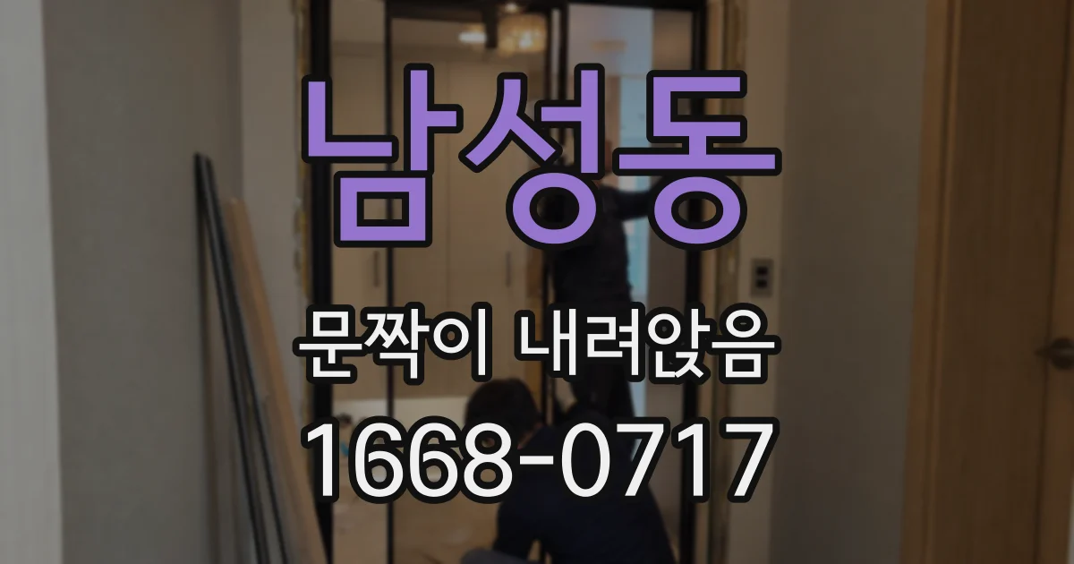 남성동 문짝이 내려앉음