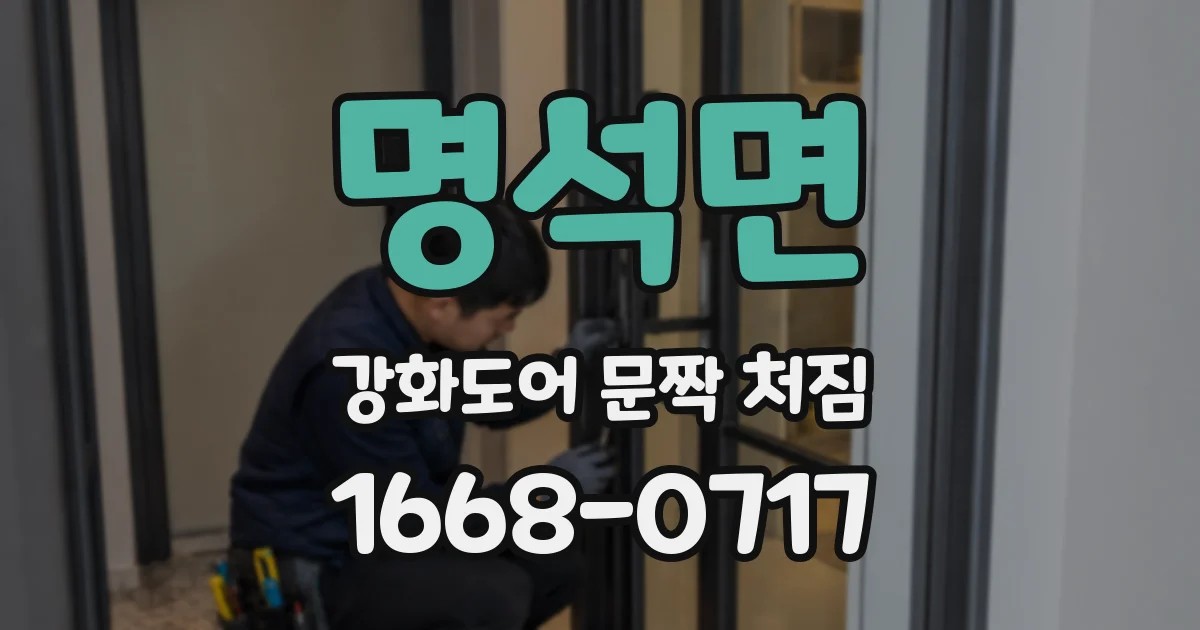 명석면 강화도어 문짝 처짐
