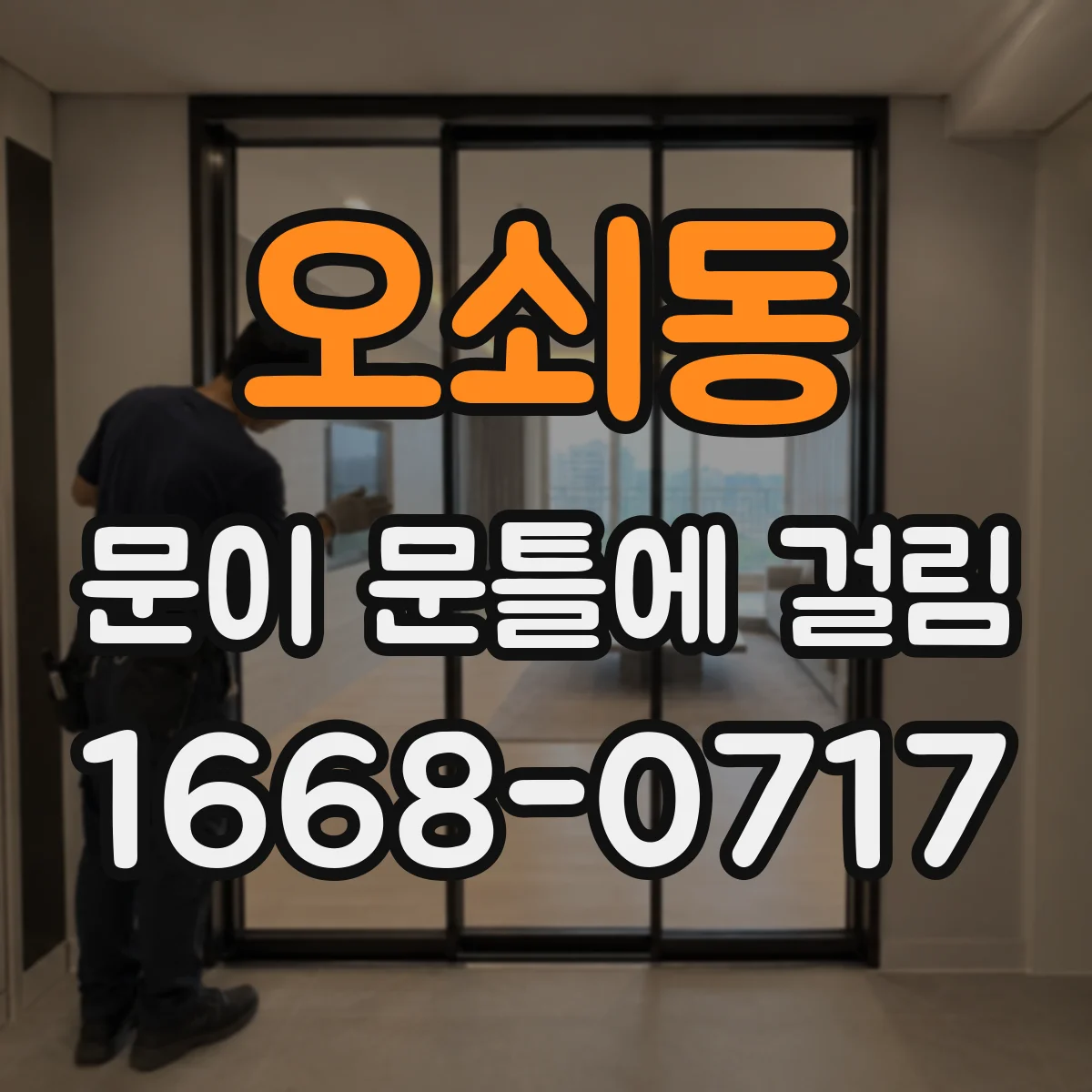 오쇠동 문이 문틀에 걸림