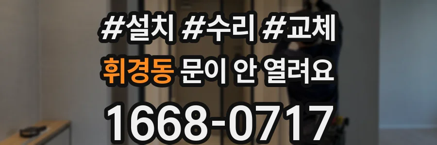 휘경동 문이 안 열려요