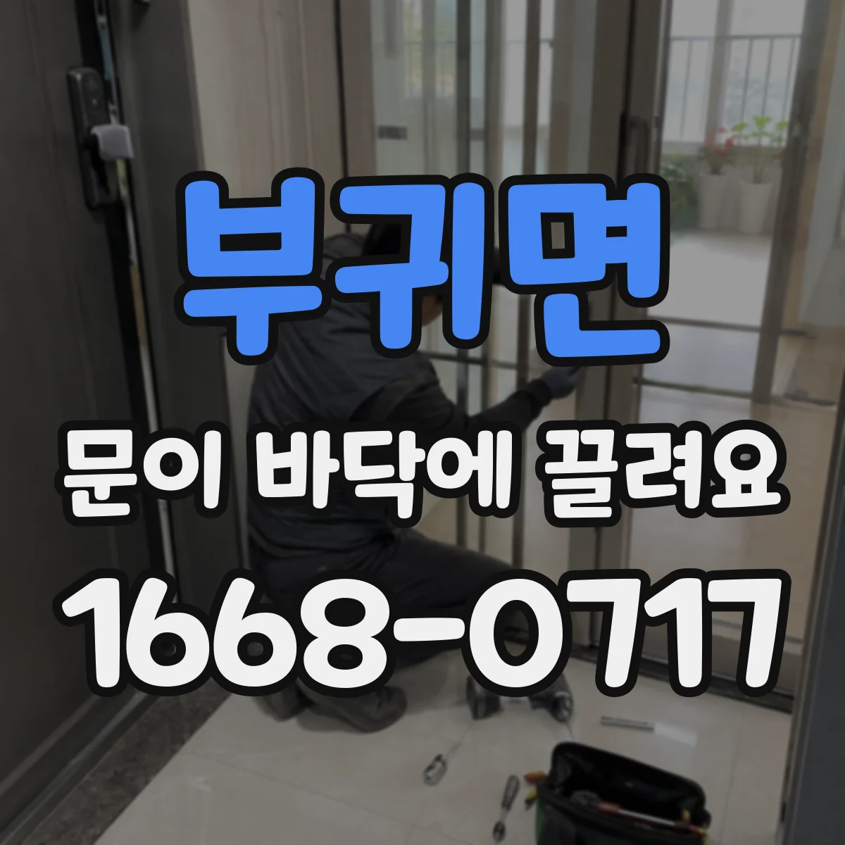 부귀면 문이 바닥에 끌려요