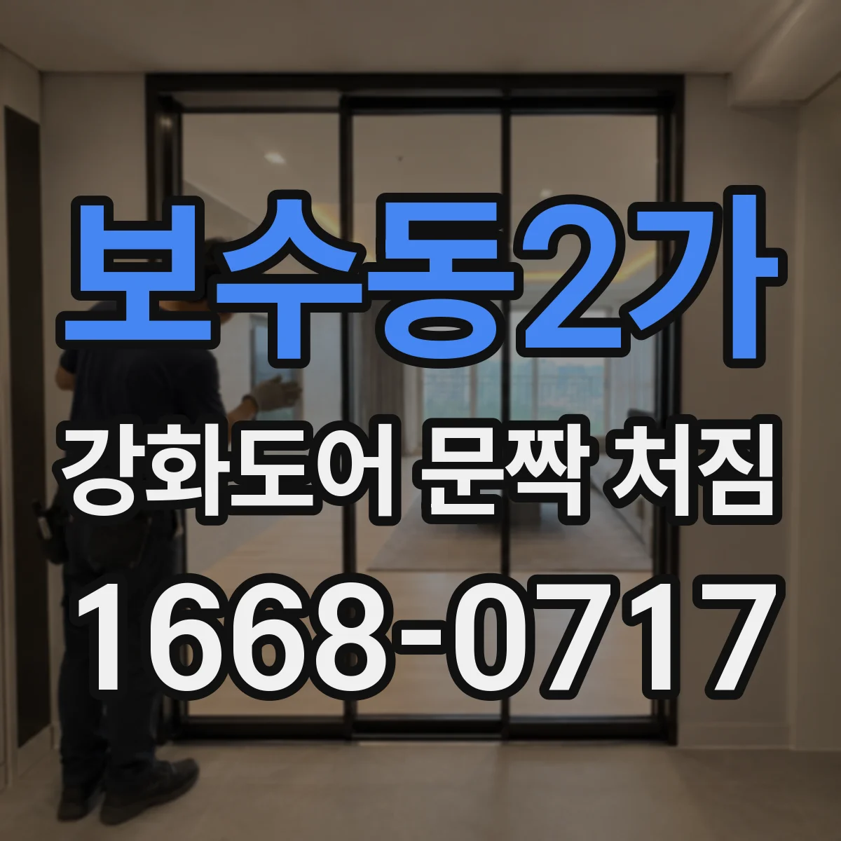 보수동2가 강화도어 문짝 처짐