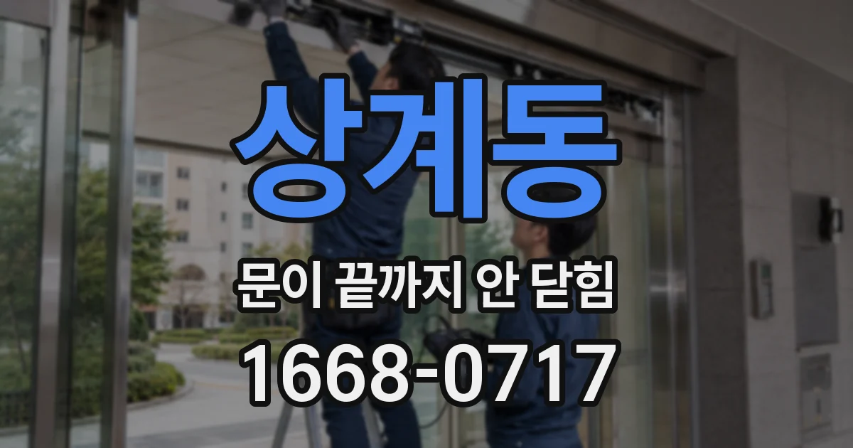 상계동 문이 끝까지 안 닫힘