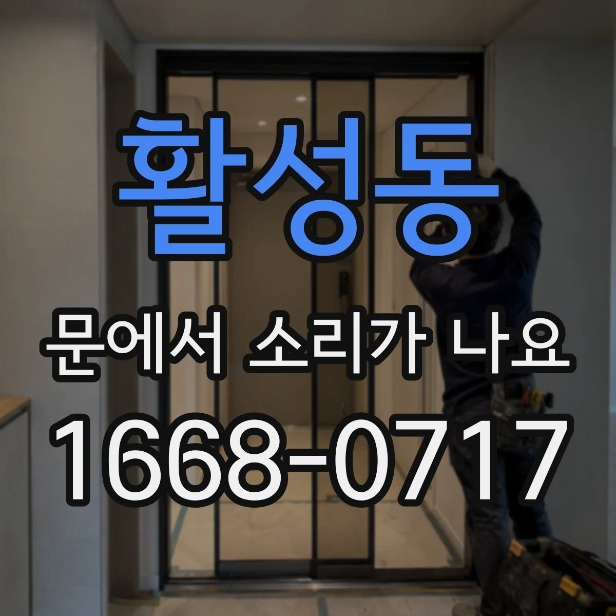 활성동 문에서 소리가 나요