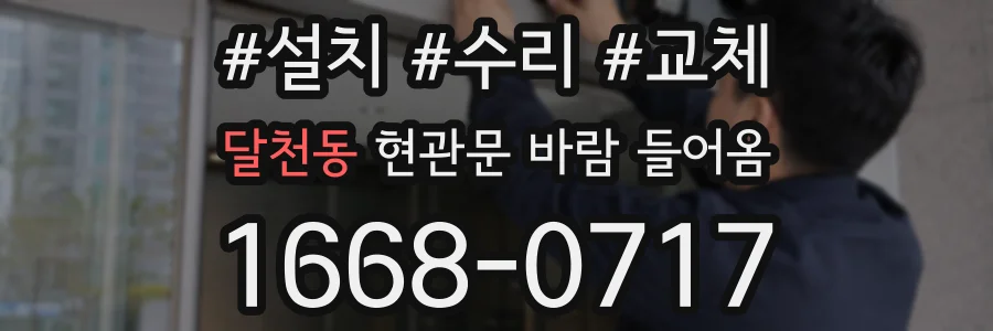달천동 현관문 바람 들어옴