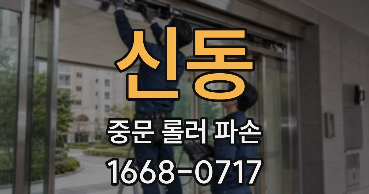 신동 중문 롤러 파손