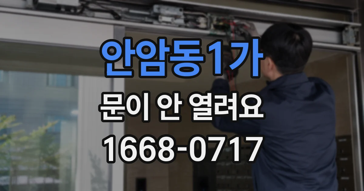 안암동1가 문이 안 열려요
