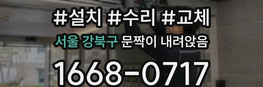 서울 강북구 문짝이 내려앉음