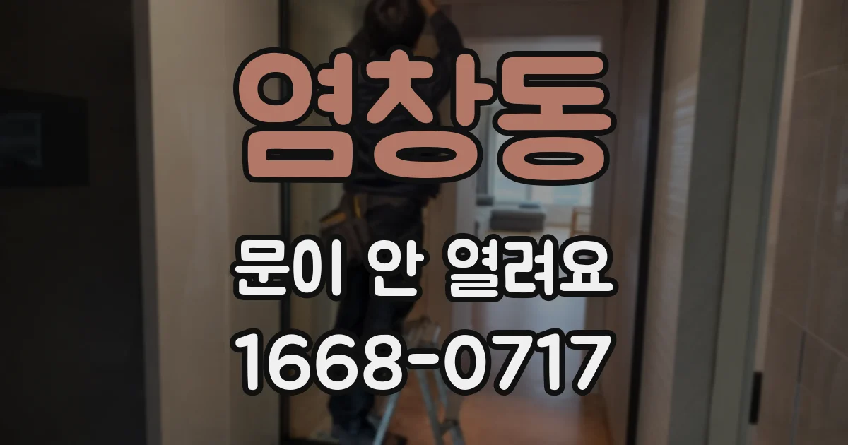 염창동 문이 안 열려요