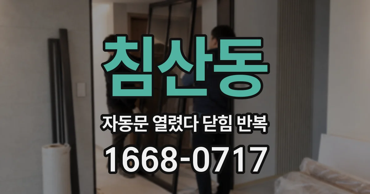침산동 자동문 열렸다 닫힘 반복 증상은 문이 열렸다가 바로 다시 닫히거나, 멈춘 뒤 다시 작동하는 식으로 나타납니다.