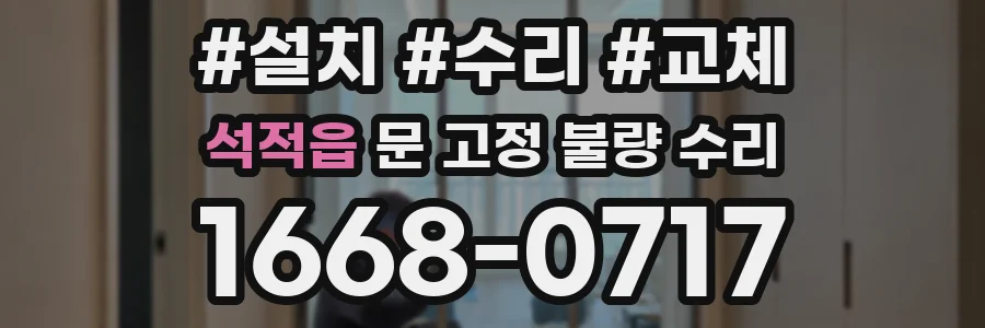 석적읍 문 고정 불량 수리