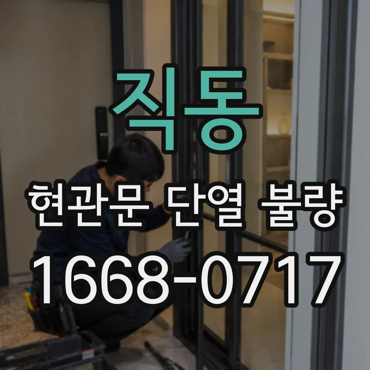 직동 현관문 단열 불량