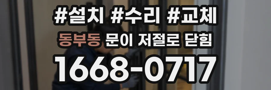 동부동 문이 저절로 닫힘