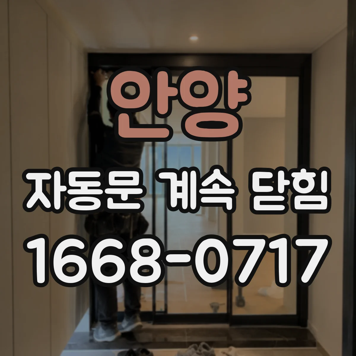 안양 자동문 계속 닫힘