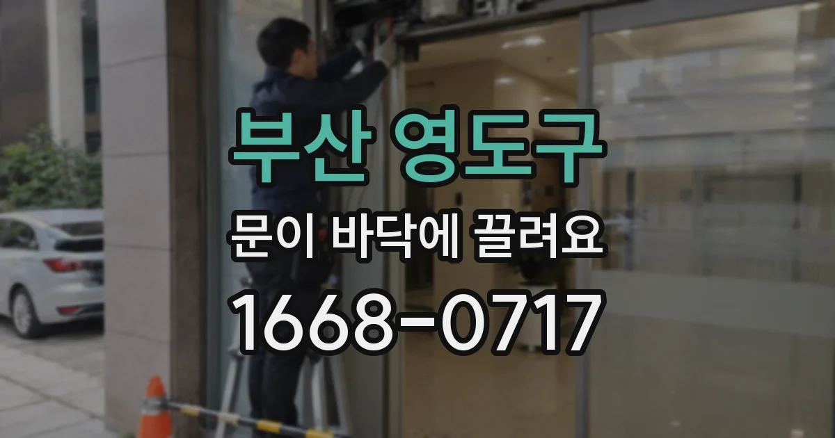 부산 영도구 문이 바닥에 끌려요