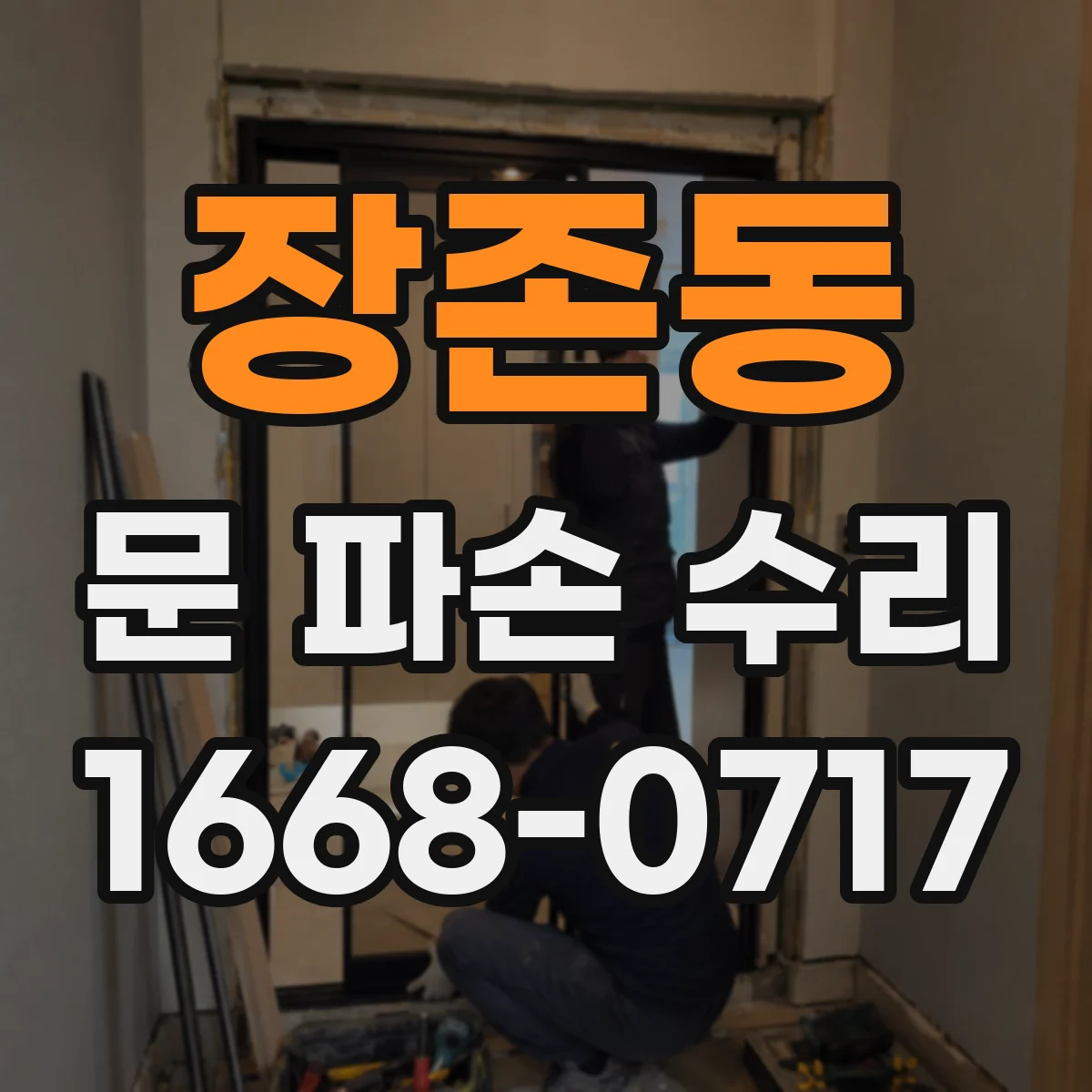 장존동 문 파손 수리
