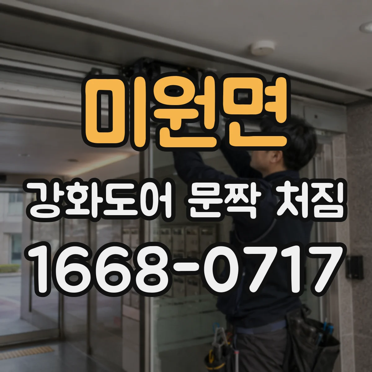 미원면 강화도어 문짝 처짐