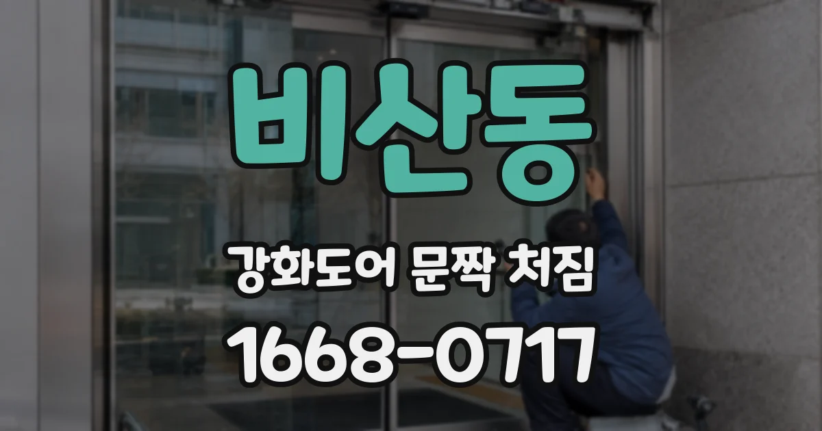 비산동 강화도어 문짝 처짐