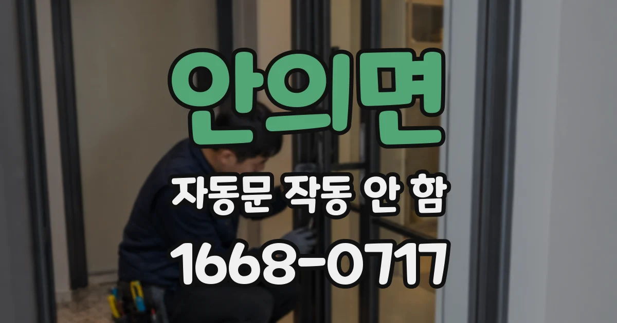 안의면 자동문 작동 안 함