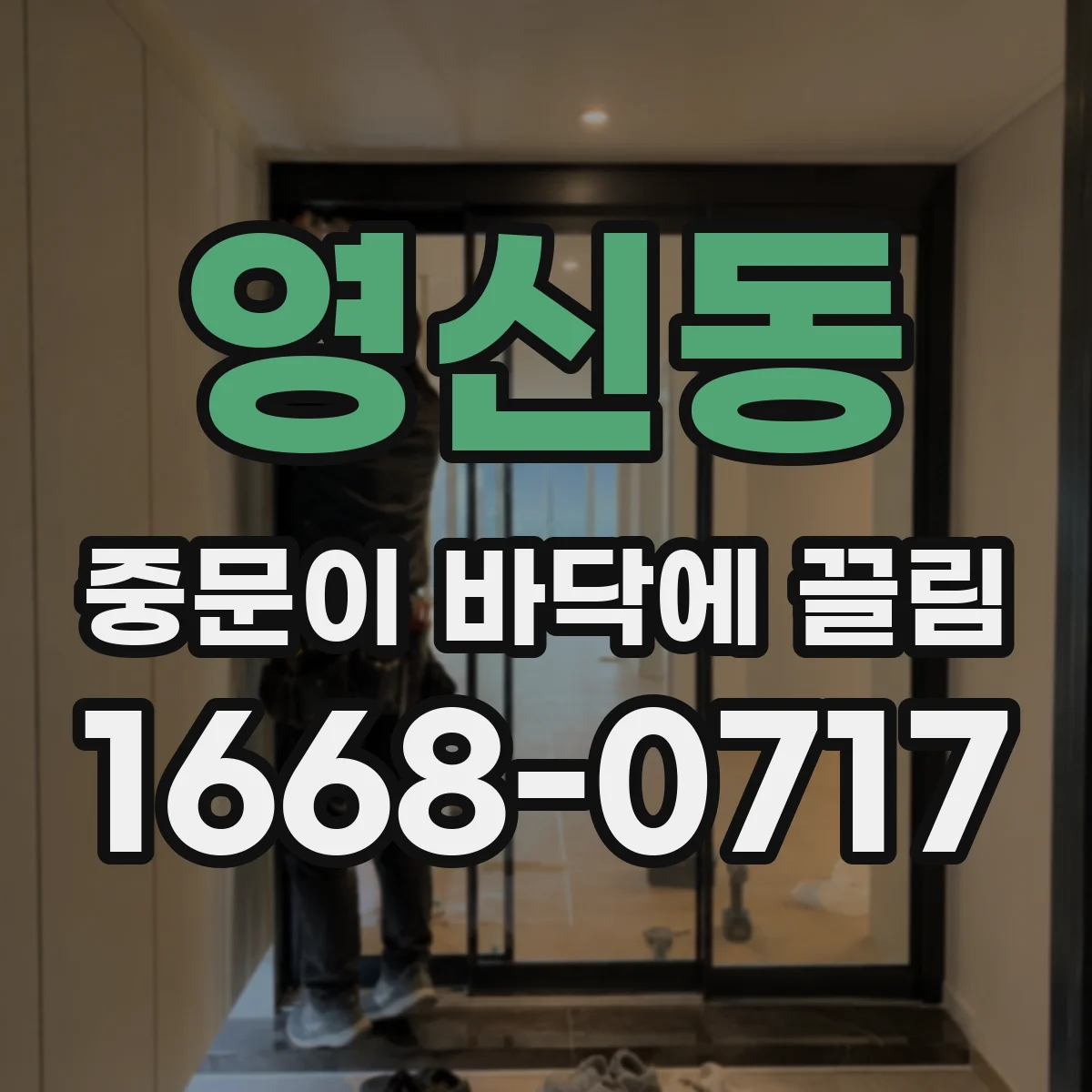 영신동 중문이 바닥에 끌림