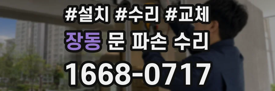 장동 문 파손 수리
